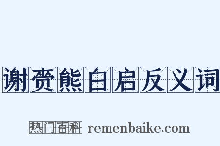 谢赍熊白启反义词是什么意思的图片